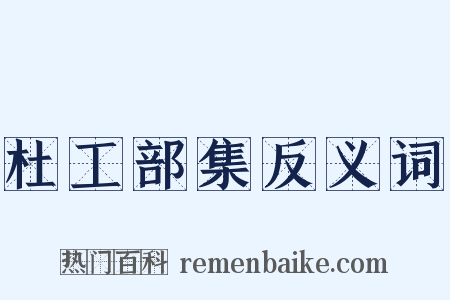 杜工部集反义词是什么意思的图片